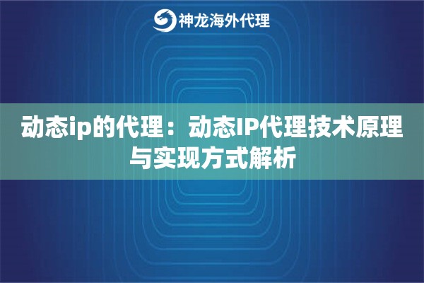 动态ip的代理：动态IP代理技术原理与实现方式解析