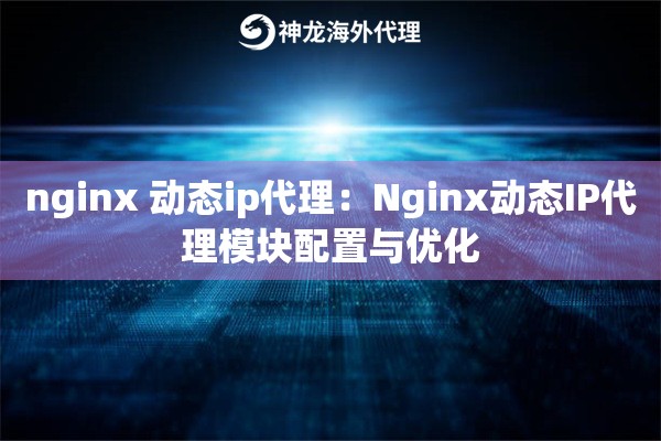 nginx 动态ip代理：Nginx动态IP代理模块配置与优化