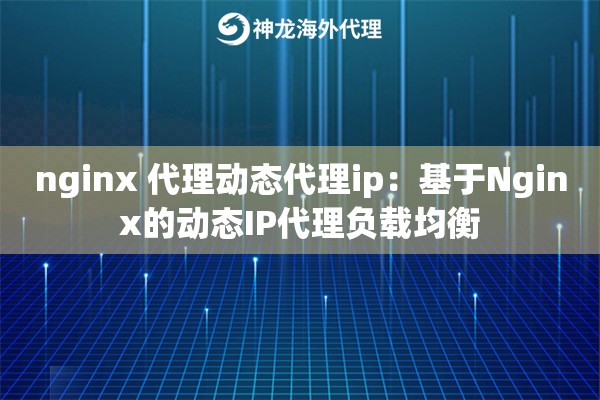 nginx 代理动态代理ip：基于Nginx的动态IP代理负载均衡