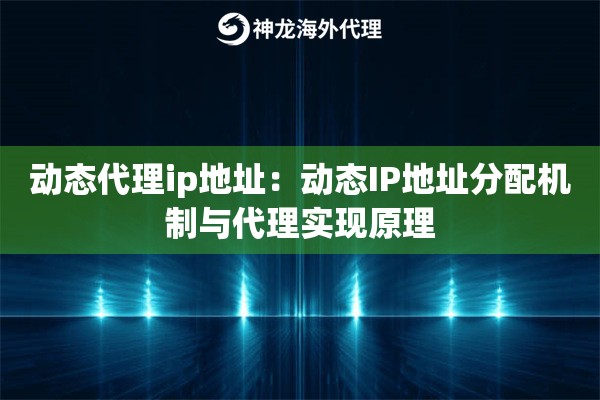 动态代理ip地址：动态IP地址分配机制与代理实现原理