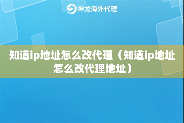 知道ip地址怎么改代理（知道ip地址怎么改代理地址）