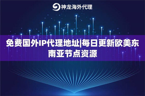 免费国外IP代理地址|每日更新欧美东南亚节点资源