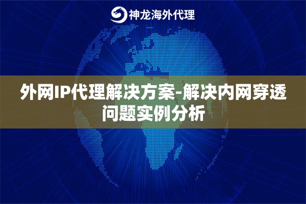外网IP代理解决方案-解决内网穿透问题实例分析