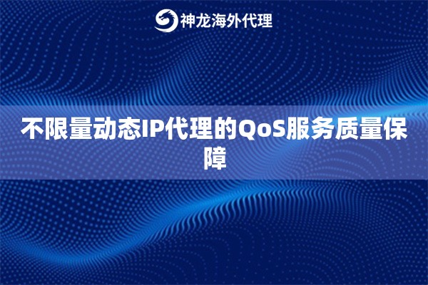 不限量动态IP代理的QoS服务质量保障