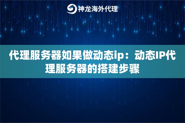 代理服务器如果做动态ip：动态IP代理服务器的搭建步骤