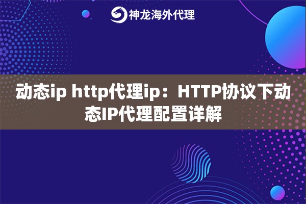 动态ip http代理ip：HTTP协议下动态IP代理配置详解