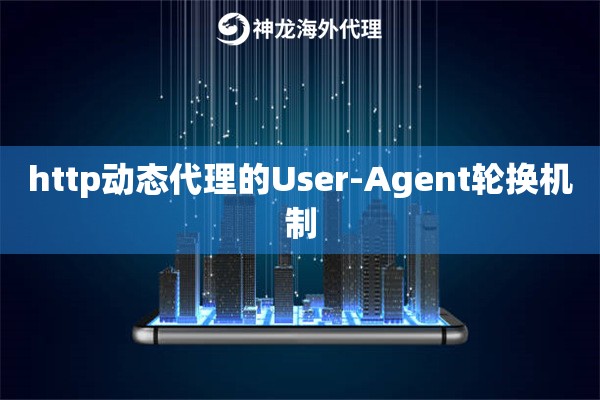 http动态代理的User-Agent轮换机制