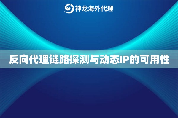 反向代理链路探测与动态IP的可用性