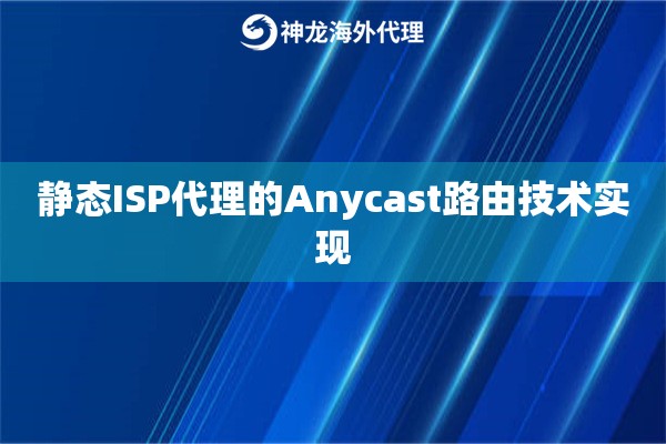 静态ISP代理的Anycast路由技术实现