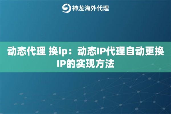 动态代理 换ip：动态IP代理自动更换IP的实现方法