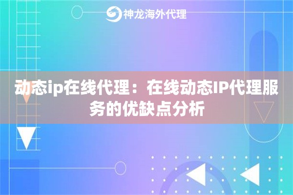 动态ip在线代理：在线动态IP代理服务的优缺点分析