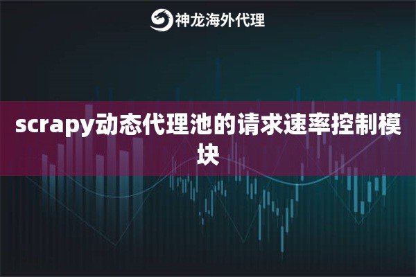 scrapy动态代理池的请求速率控制模块