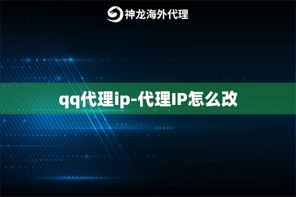 qq代理ip-代理IP怎么改
