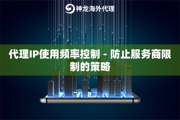 代理IP使用频率控制 - 防止服务商限制的策略