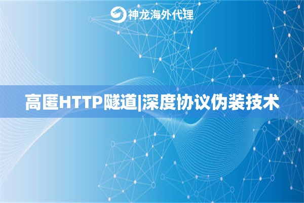 高匿HTTP隧道|深度协议伪装技术
