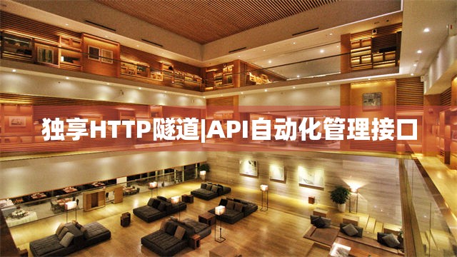 独享HTTP隧道|API自动化管理接口