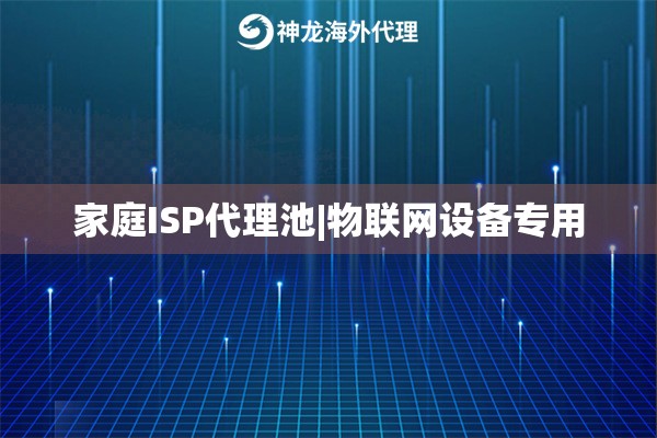 家庭ISP代理池|物联网设备专用