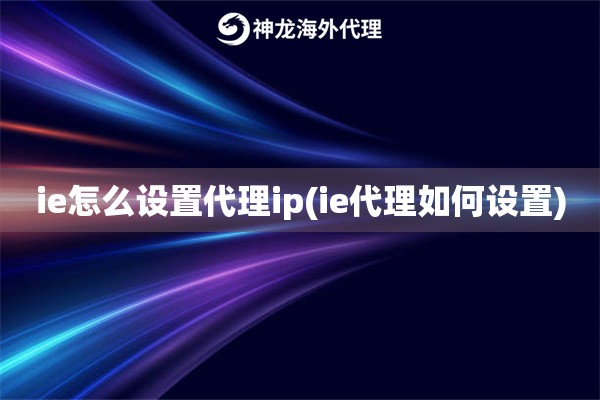 ie怎么设置代理ip(ie代理如何设置)