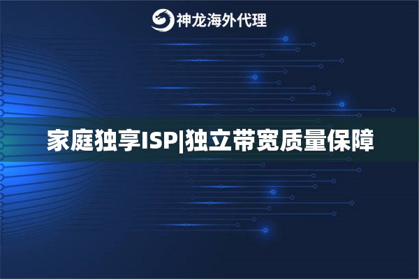 家庭独享ISP|独立带宽质量保障
