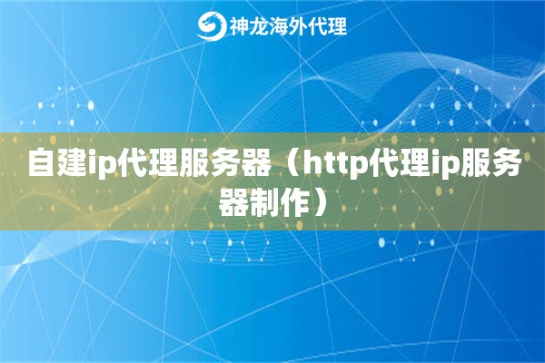 自建ip代理服务器（http代理ip服务器制作）