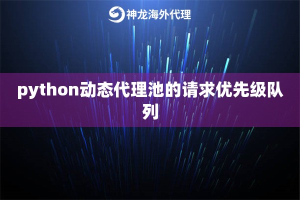 python动态代理池的请求优先级队列