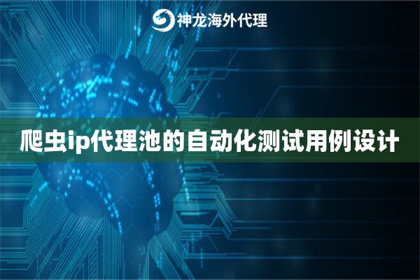爬虫ip代理池的自动化测试用例设计