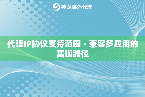 代理IP协议支持范围 - 兼容多应用的实现路径