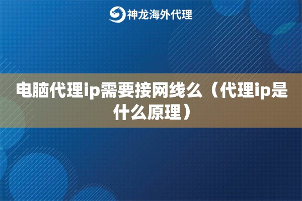 电脑代理ip需要接网线么（代理ip是什么原理）