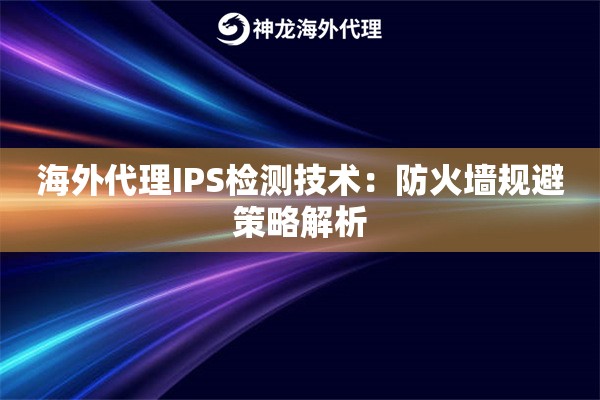 海外代理IPS检测技术：防火墙规避策略解析