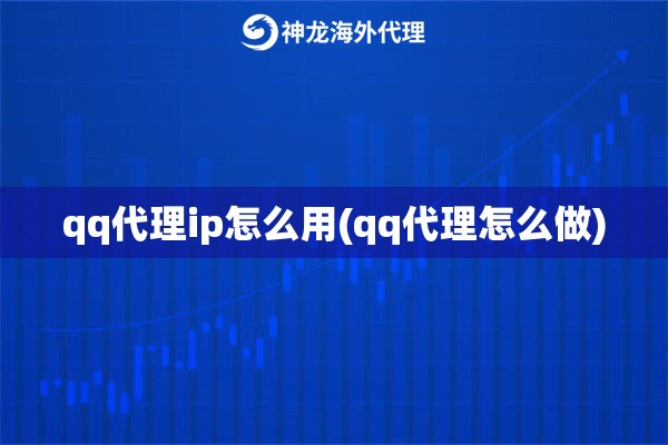 qq代理ip怎么用(qq代理怎么做)