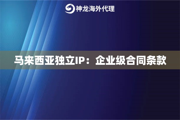 马来西亚独立IP：企业级合同条款