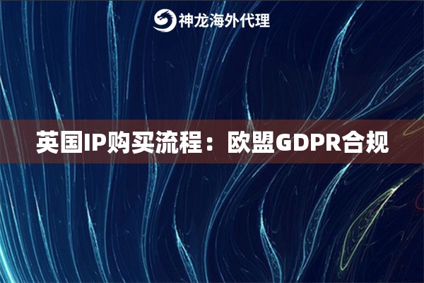 英国IP购买流程：欧盟GDPR合规