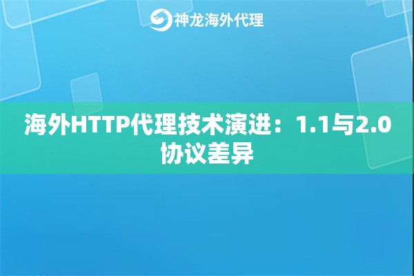海外HTTP代理技术演进：1.1与2.0协议差异