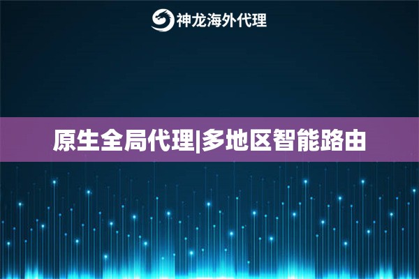 原生全局代理|多地区智能路由