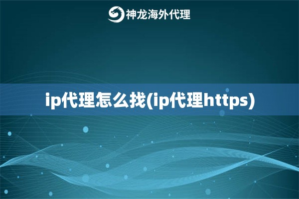 ip代理怎么找(ip代理https)