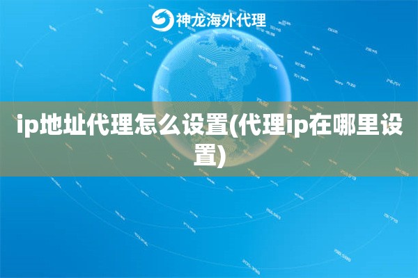 ip地址代理怎么设置(代理ip在哪里设置)