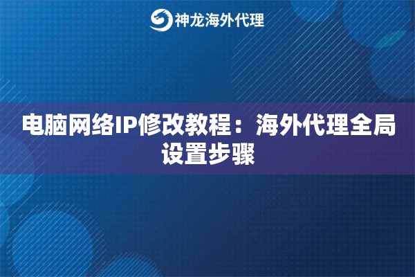 电脑网络IP修改教程：海外代理全局设置步骤