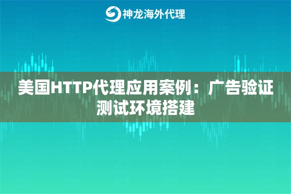 美国HTTP代理应用案例：广告验证测试环境搭建