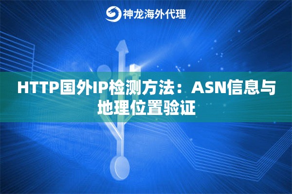 HTTP国外IP检测方法：ASN信息与地理位置验证