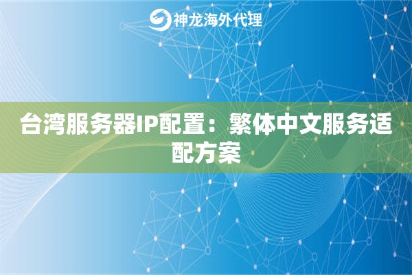台湾服务器IP配置：繁体中文服务适配方案