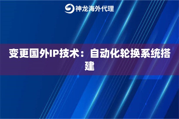 变更国外IP技术：自动化轮换系统搭建