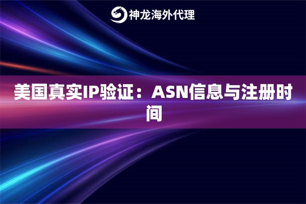 美国真实IP验证：ASN信息与注册时间