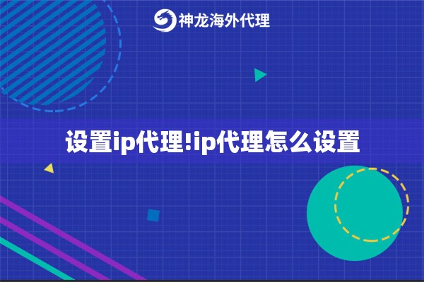 设置ip代理!ip代理怎么设置