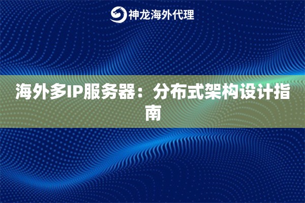 海外多IP服务器：分布式架构设计指南