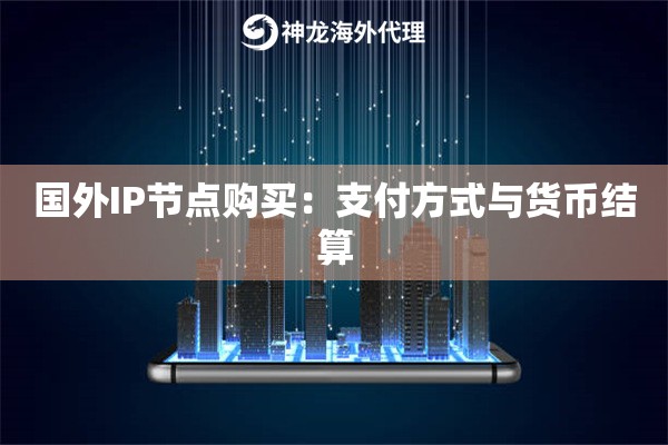 国外IP节点购买：支付方式与货币结算