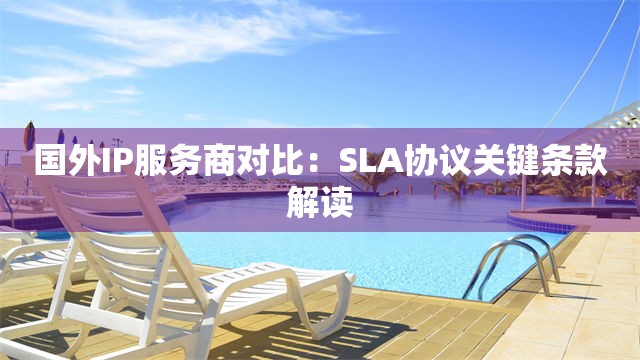 国外IP服务商对比：SLA协议关键条款解读