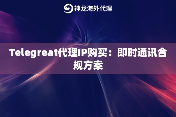 海外爬虫代理优化：请求头随机生成技术