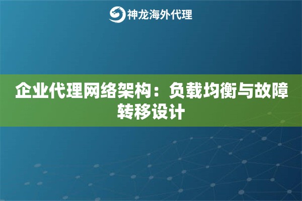 企业代理网络架构：负载均衡与故障转移设计