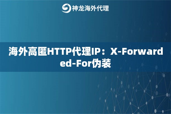 海外高匿HTTP代理IP：X-Forwarded-For伪装