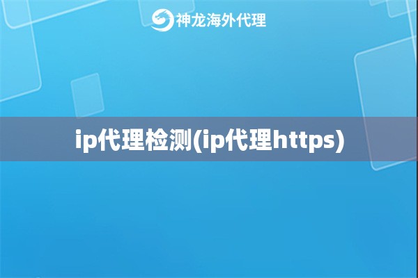 ip代理检测(ip代理https)
